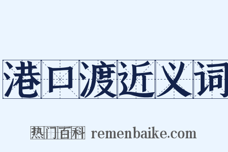 港口渡近义词是什么意思的图片
